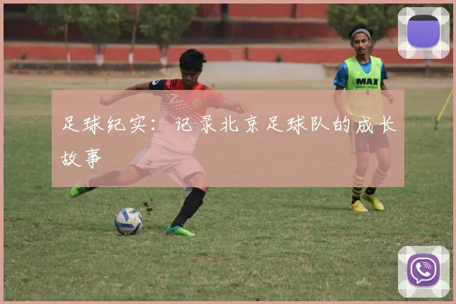 足球纪实：记录北京足球队的成长故事