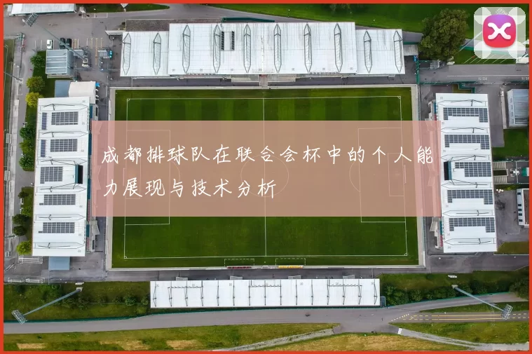 成都排球队在联合会杯中的个人能力展现与技术分析