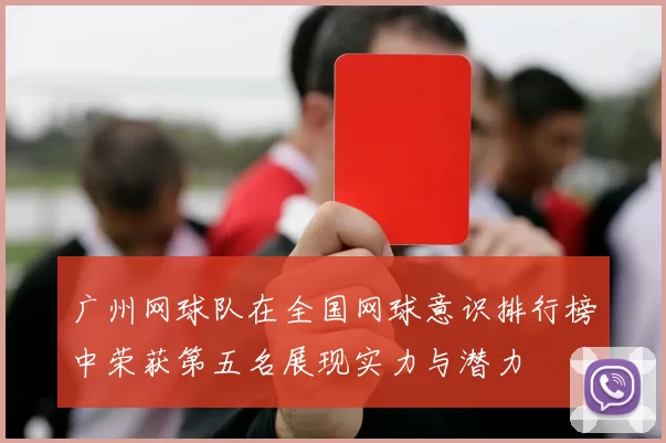 广州网球队在全国网球意识排行榜中荣获第五名展现实力与潜力