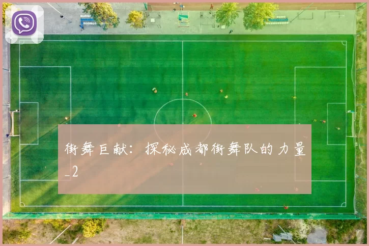 街舞巨献：探秘成都街舞队的力量_2