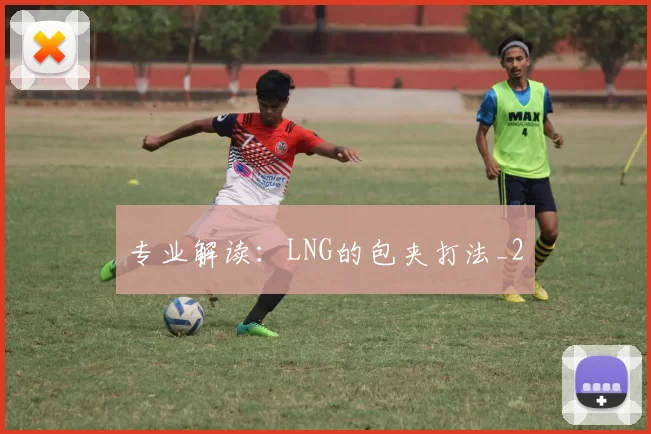 专业解读：LNG的包夹打法_2