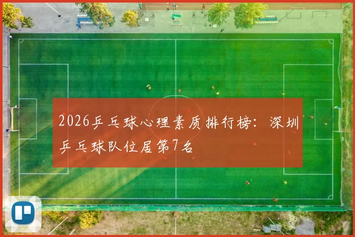 2026乒乓球心理素质排行榜：深圳乒乓球队位居第7名