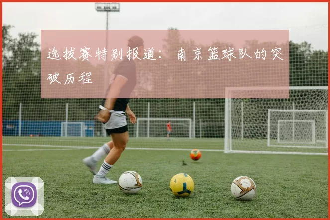 选拔赛特别报道：南京篮球队的突破历程