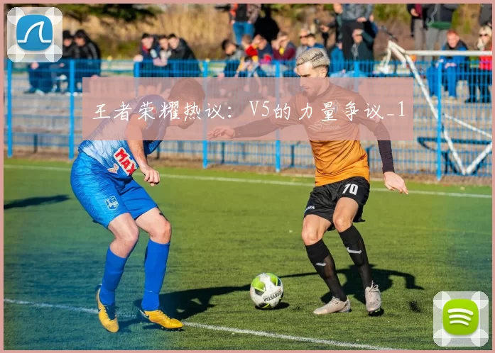 王者荣耀热议：V5的力量争议_1