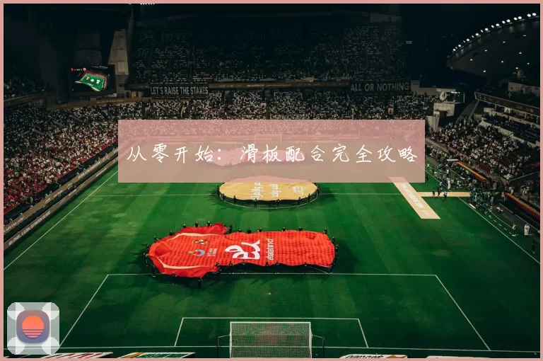 从零开始：滑板配合完全攻略