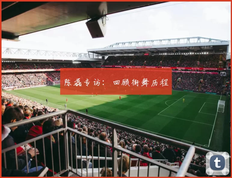 陈磊专访：回顾街舞历程