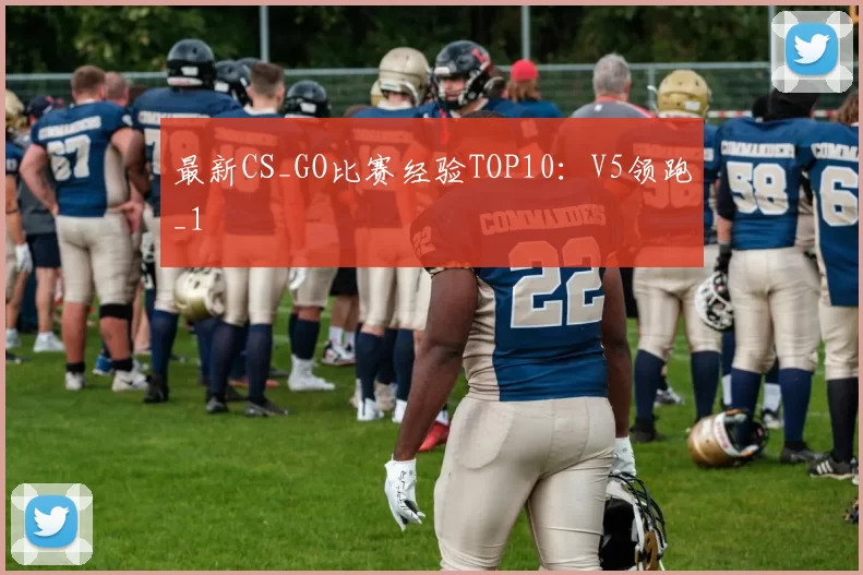 最新CS_GO比赛经验TOP10：V5领跑_1