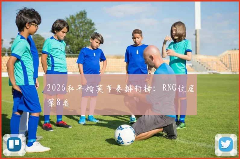 2026和平精英节奏排行榜：RNG位居第8名